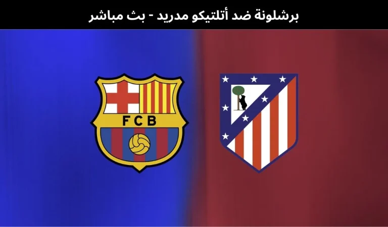 برشلونة ضد أتلتيكو مدريد