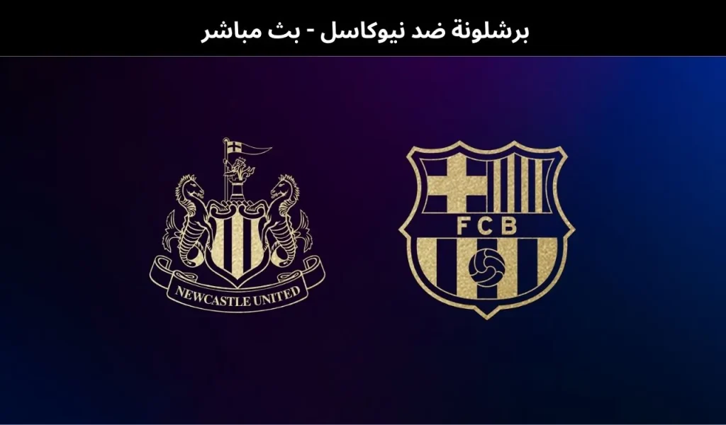 برشلونة ضد نيوكاسل