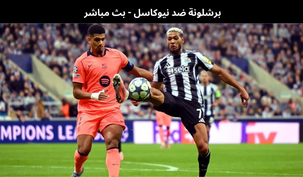 برشلونة ضد نيوكاسل