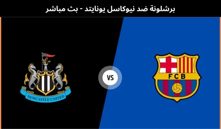 برشلونة ضد نيوكاسل يونايتد
