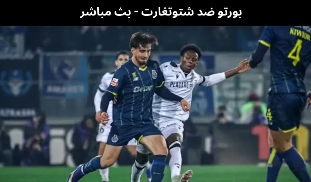 بورتو ضد شتوتغارت