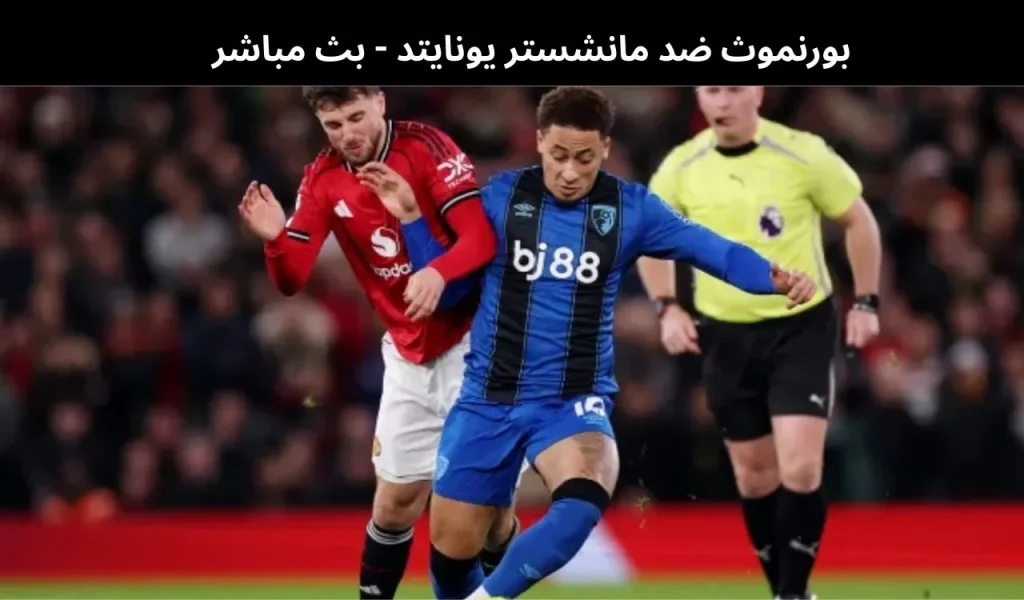بورنموث ضد مانشستر يونايتد
