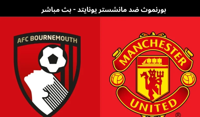 بورنموث ضد مانشستر يونايتد