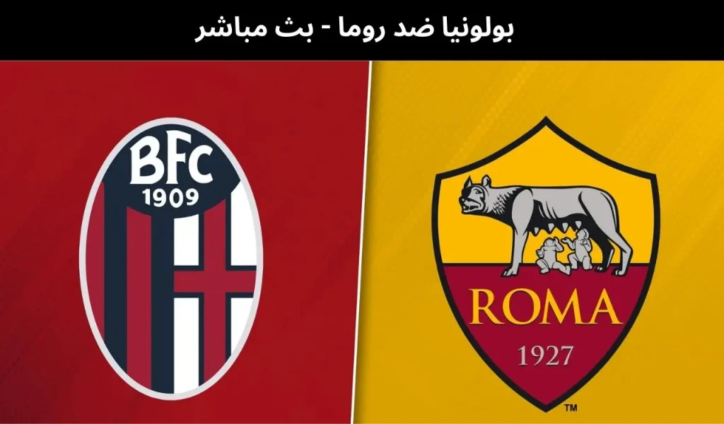 بولونيا ضد روما