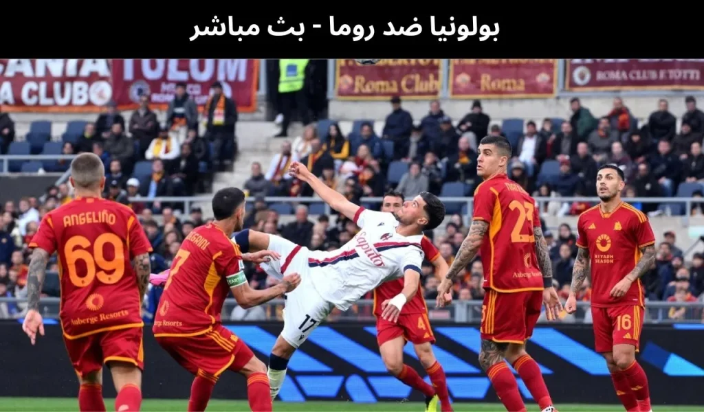بولونيا ضد روما