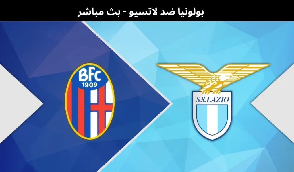 بولونيا ضد لاتسيو 