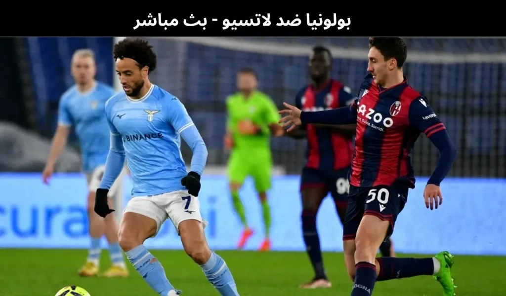 بولونيا ضد لاتسيو