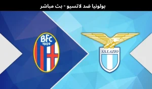 بولونيا ضد لاتسيو