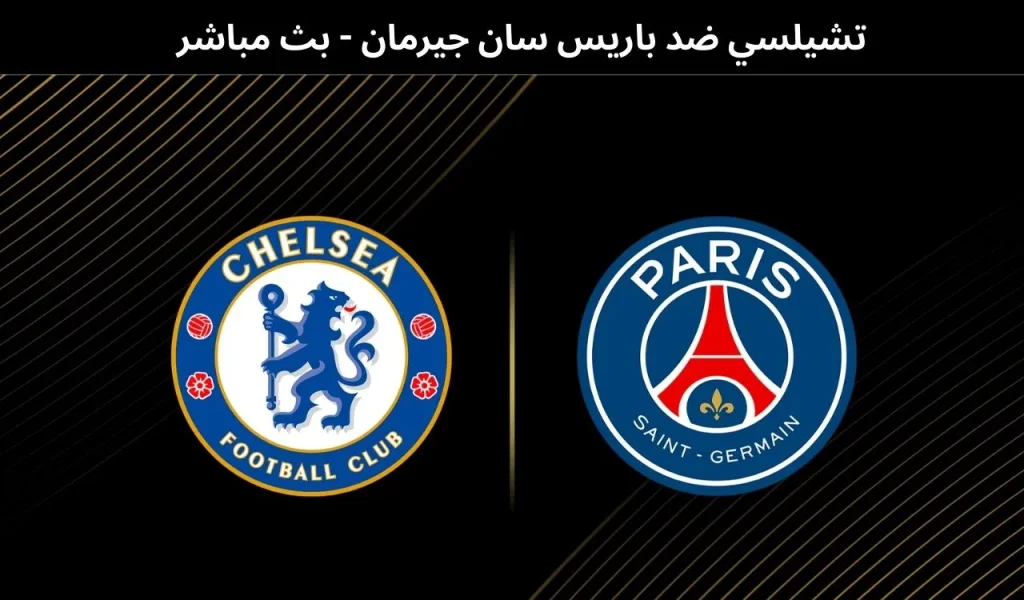 تشيلسي ضد باريس سان جيرمان