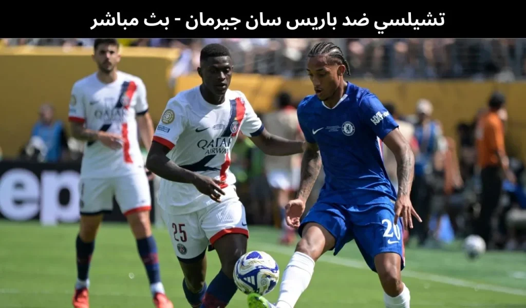 تشيلسي ضد باريس سان جيرمان
