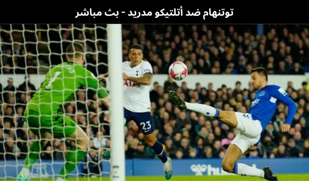 توتنهام ضد أتلتيكو مدريد - بث مباشر | 18 مارس 2026 2 توتنهام ضد أتلتيكو مدريد