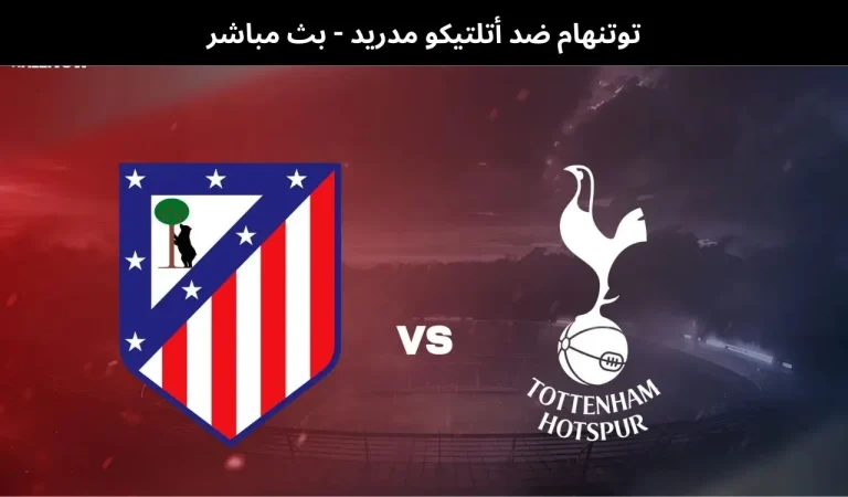 توتنهام ضد أتلتيكو مدريد