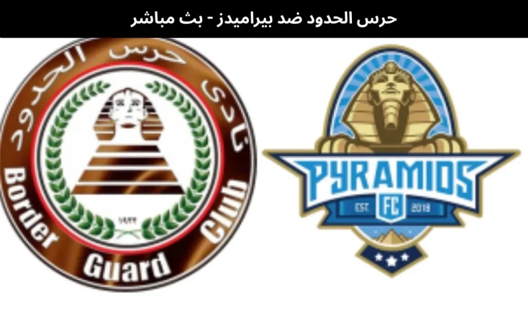 حرس الحدود ضد بيراميدز