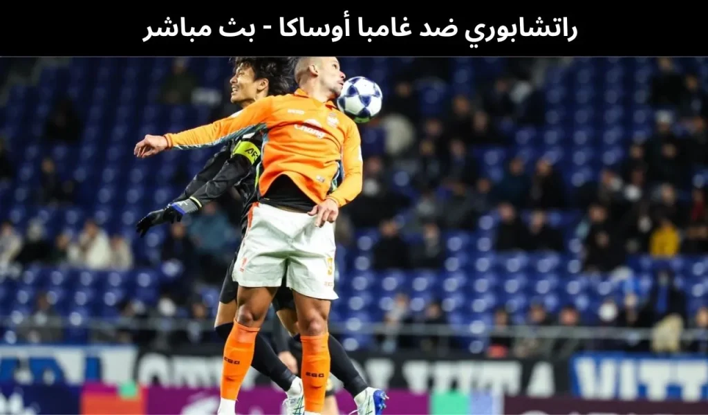 راتشابوري ضد غامبا أوساكا