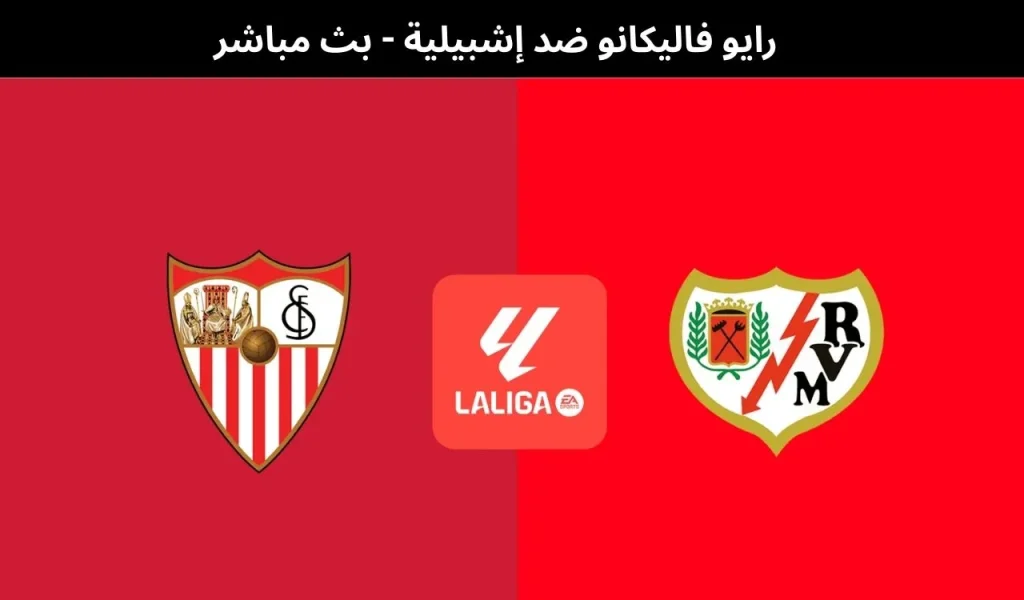 رايو فاليكانو ضد إشبيلية