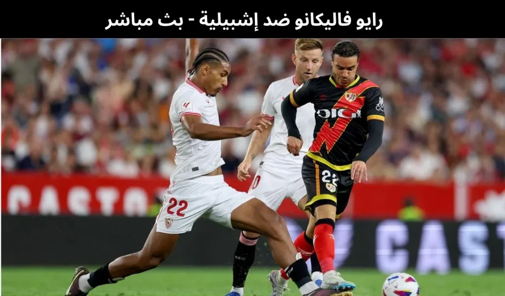 رايو فاليكانو ضد إشبيلية