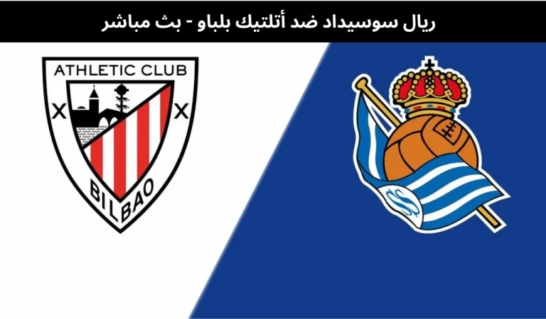 ريال سوسيداد ضد أتلتيك بلباو