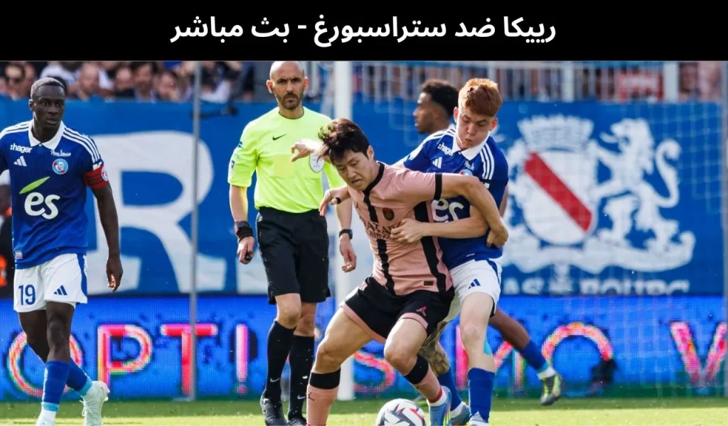 رييكا ضد ستراسبورغ