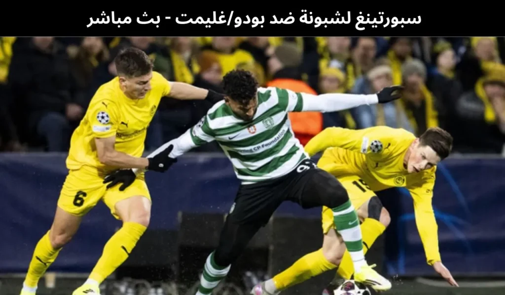 سبورتينغ لشبونة ضد بودوغليمت