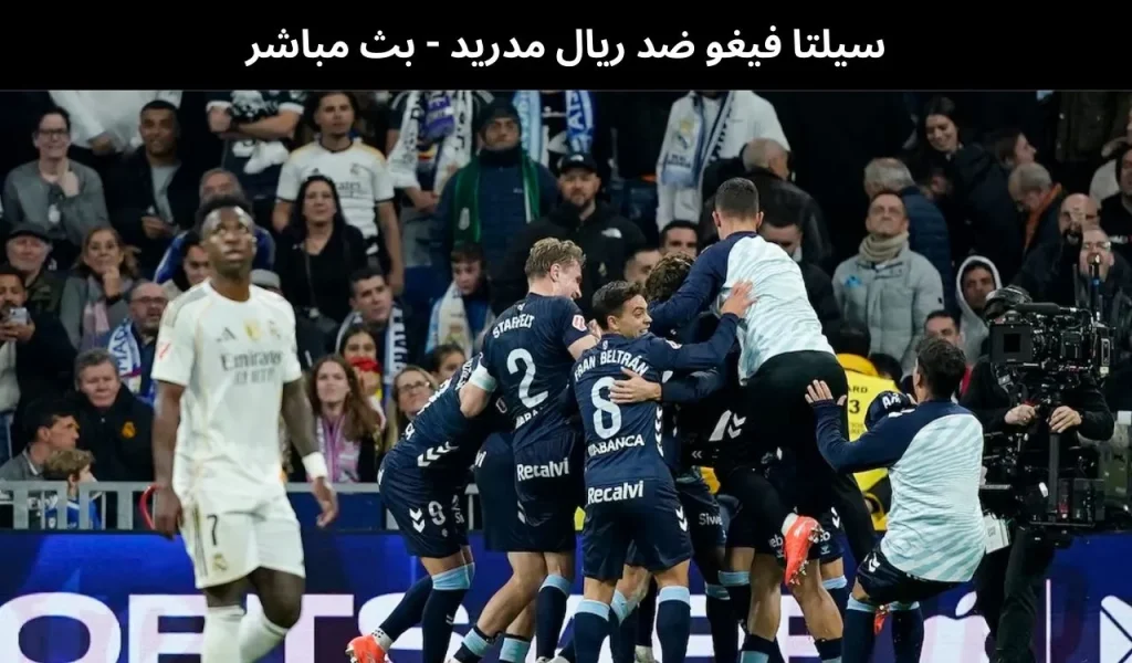 سيلتا فيغو ضد ريال مدريد