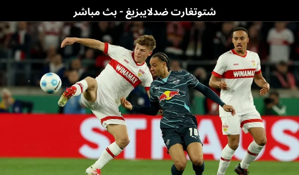 شتوتغارت ضدلايبزيغ