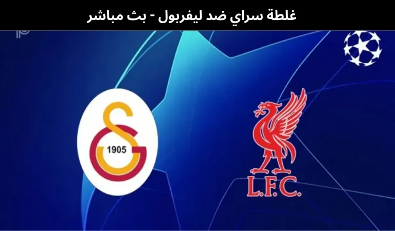 غلطة سراي ضد ليفربول
