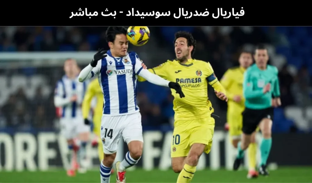فياريال ضدريال سوسيداد