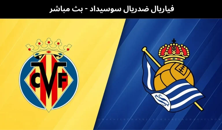 فياريال ضدريال سوسيداد