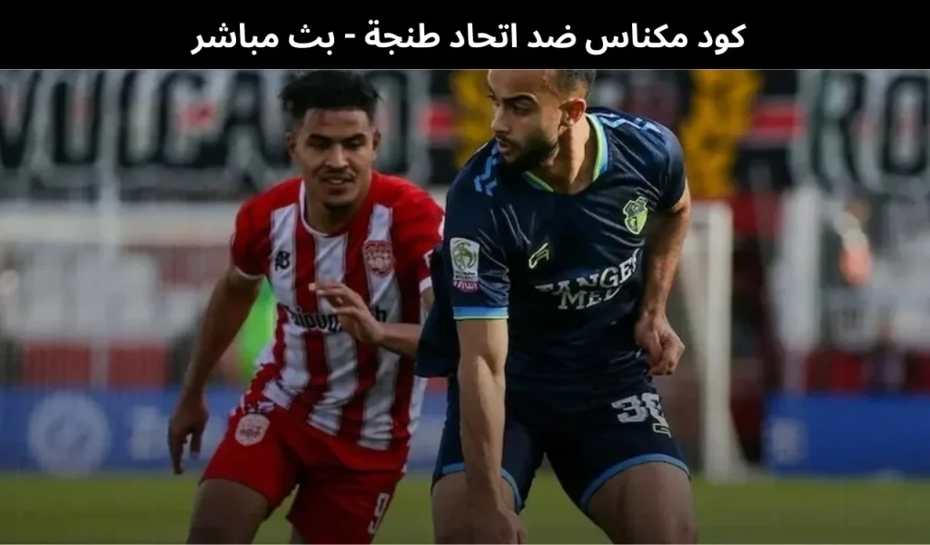 كود مكناس ضد اتحاد طنجة 