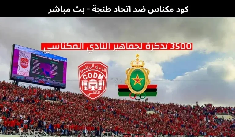 كود مكناس ضد اتحاد طنجة