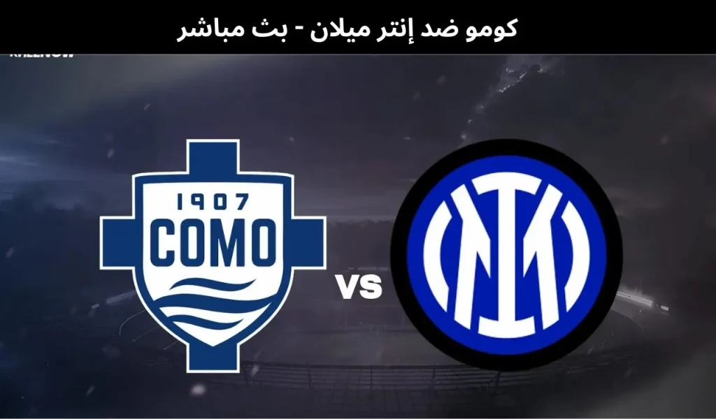 كومو ضد إنتر ميلان
