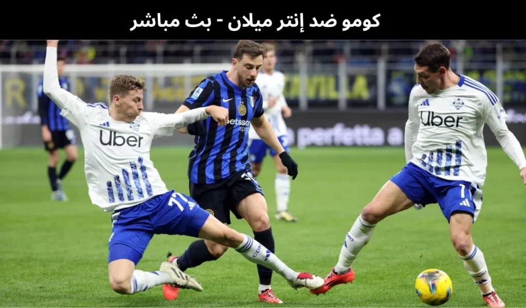 كومو ضد إنتر ميلان