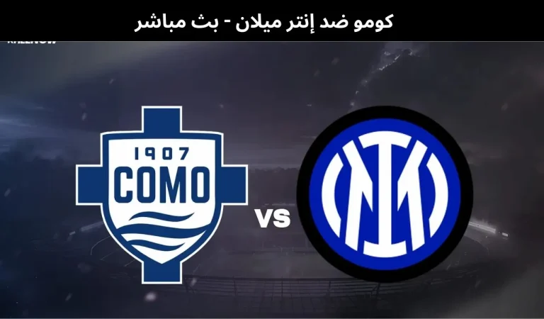 كومو ضد إنتر ميلان