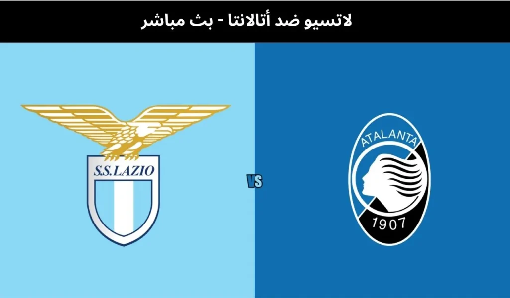 لاتسيو ضد أتالانتا