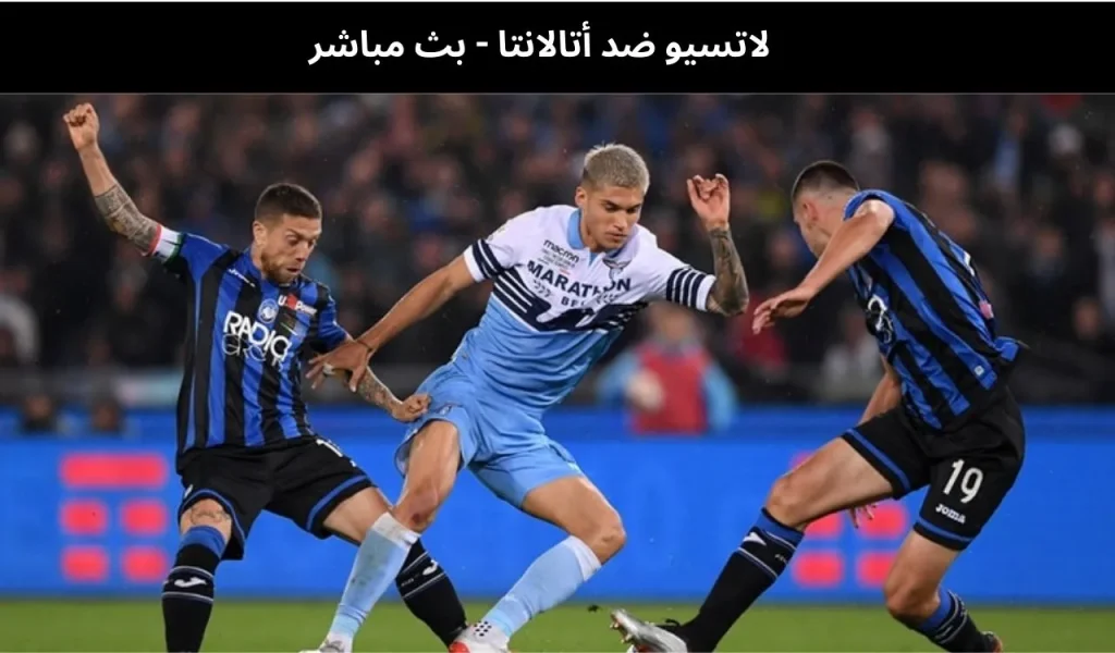 لاتسيو ضد أتالانتا 