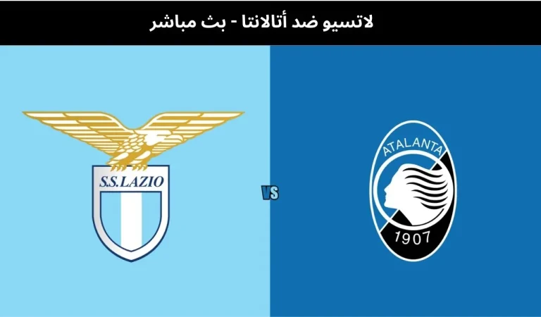 لاتسيو ضد أتالانتا