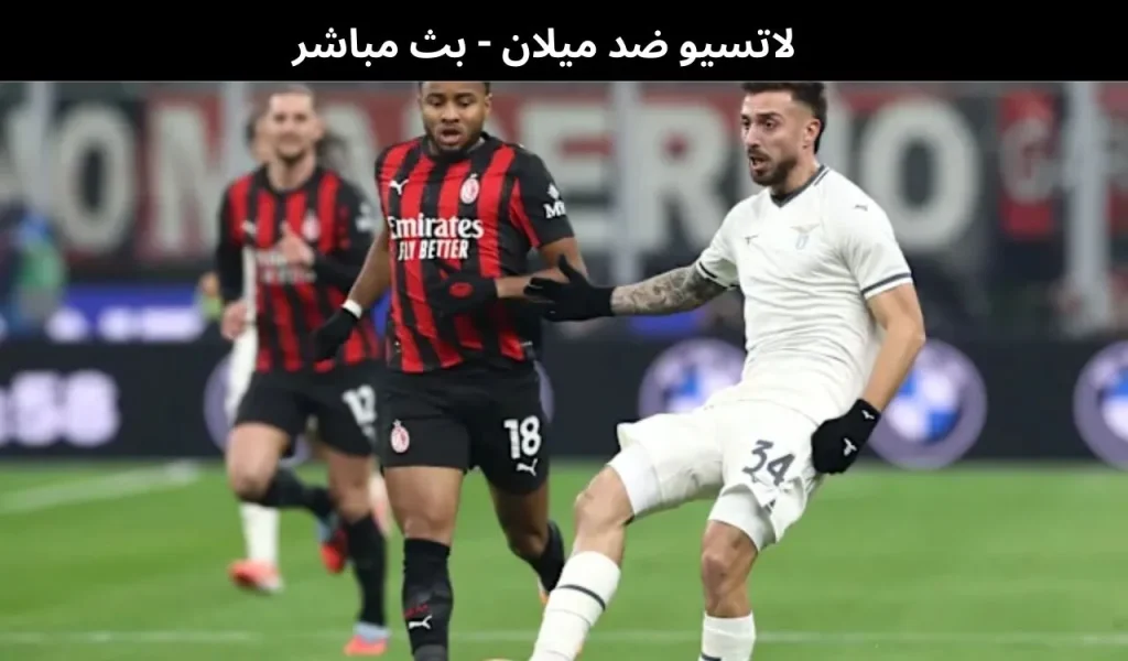 لاتسيو ضد ميلان