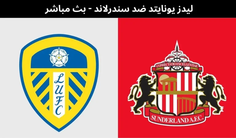ليدز يونايتد ضد سندرلاند