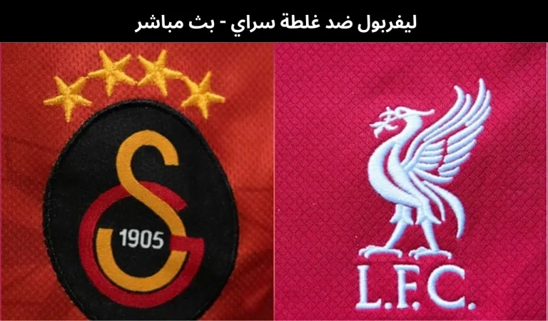 ليفربول ضد غلطة سراي