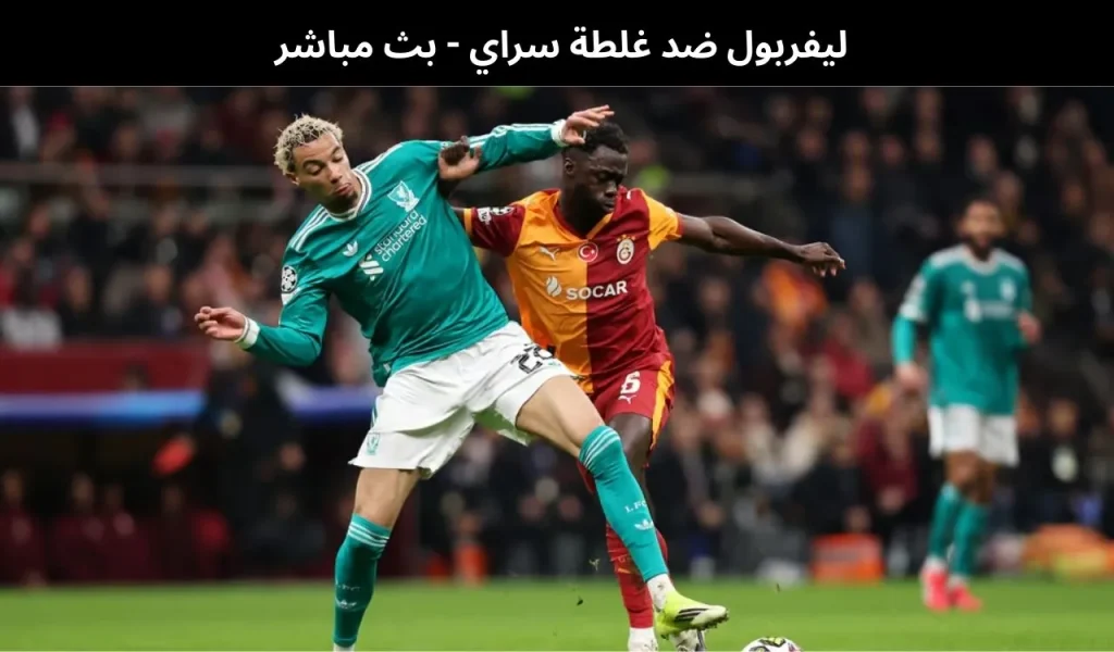 ليفربول ضد غلطة سراي