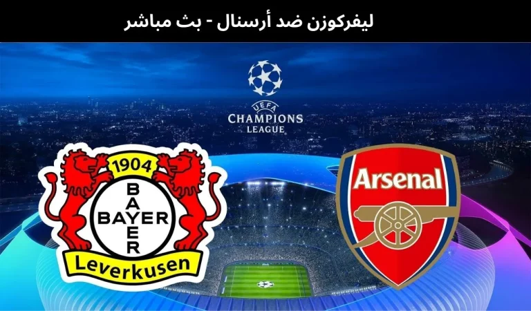 ليفركوزن ضد أرسنال