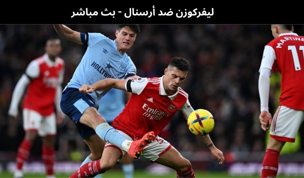 ليفركوزن ضد أرسنال