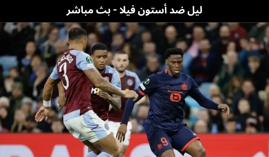 ليل ضد أستون فيلا