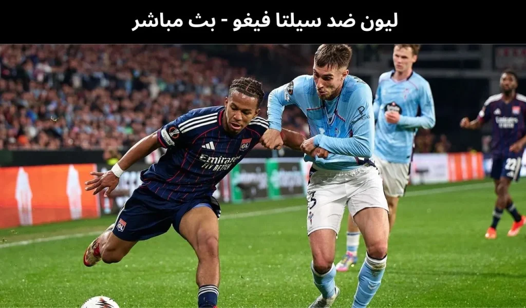 ليون ضد سيلتا فيغو 