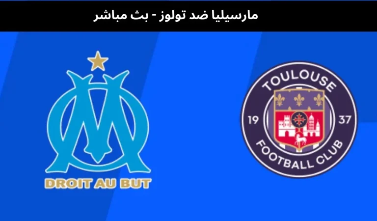 مارسيليا ضد تولوز