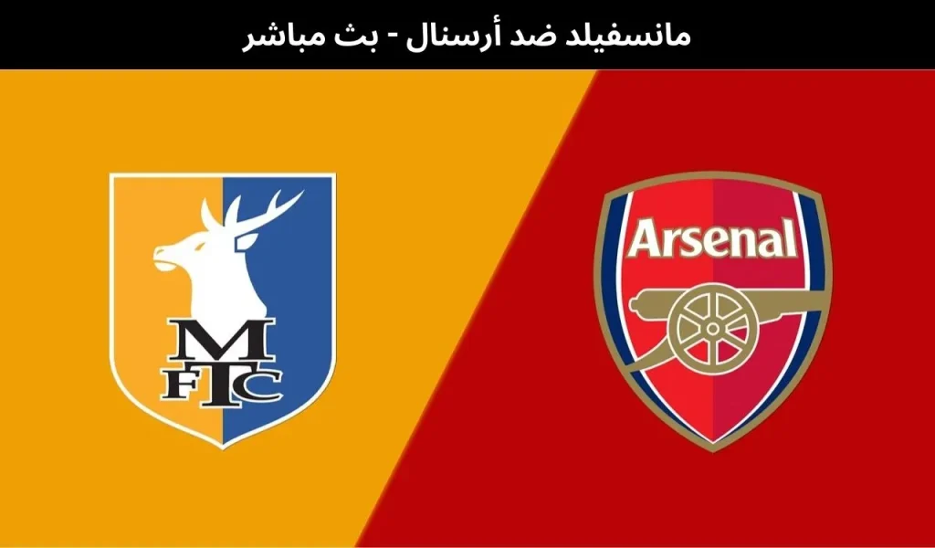 مانسفيلد ضد أرسنال