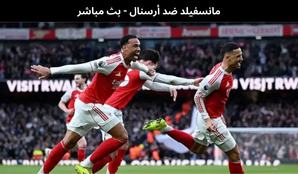 مانسفيلد ضد أرسنال
