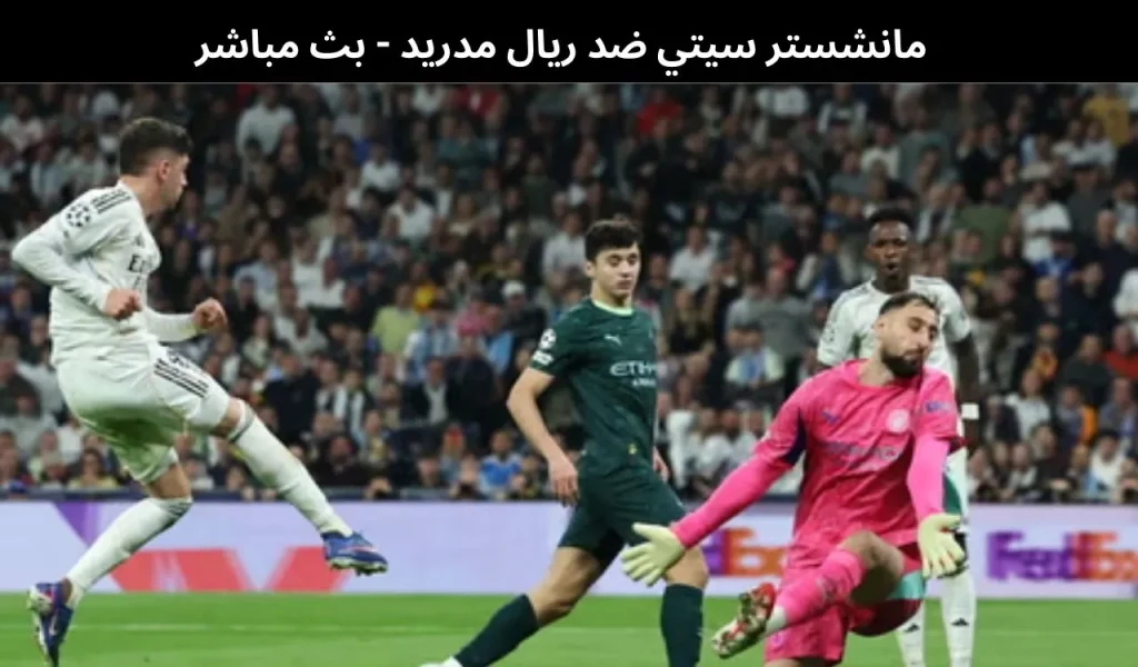 مانشستر سيتي ضد ريال مدريد