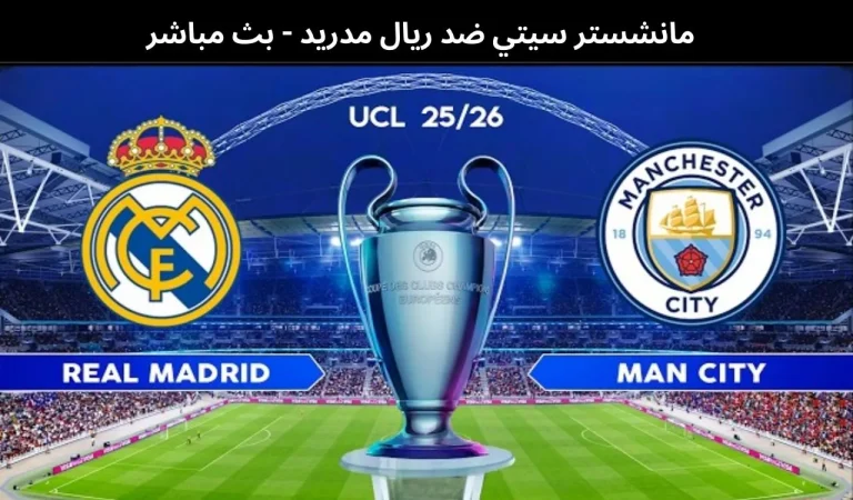 مانشستر سيتي ضد ريال مدريد