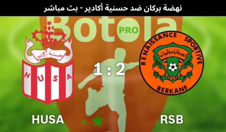 نهضة بركان ضد حسنية أكادير